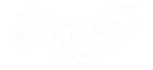 友悠亭