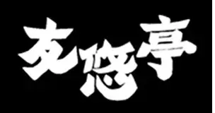 友悠亭